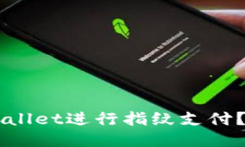 如何使用TP Wallet进行指纹支付？轻松一步搞定！