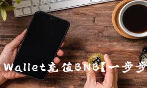 如何给TP Wallet充值BNB？一步步教你操作！