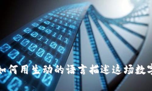 虚拟币交易：如何用生动的语言描述这场数字财富的冒险？