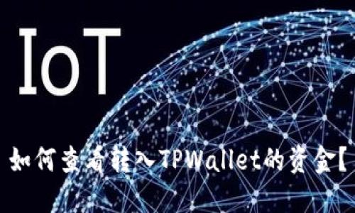 如何查看转入TPWallet的资金？
