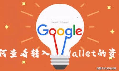 如何查看转入TPWallet的资金？
