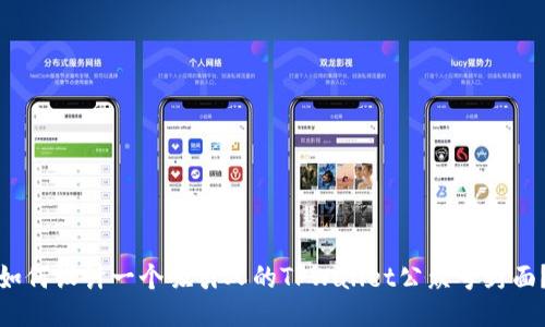 如何设计一个吸引人的TPWallet公众号封面？