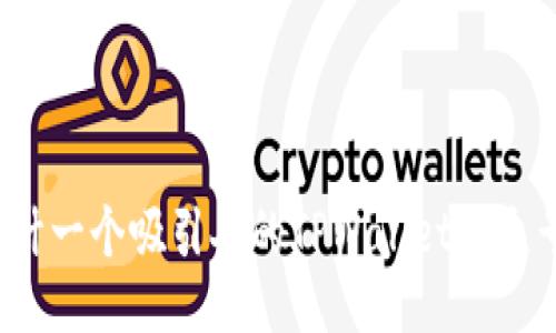 如何设计一个吸引人的TPWallet公众号封面？