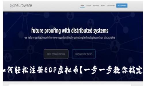 如何轻松注册EDP虚拟币？一步一步教你搞定！