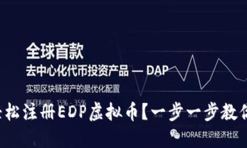 如何轻松注册EDP虚拟币？一步一步教你搞定！