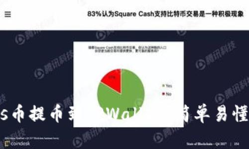 如何将Mass币提币到TPWallet？简单易懂的操作指南