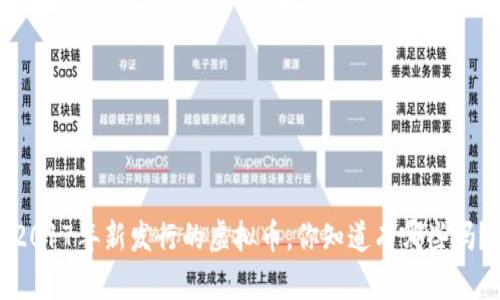 2017年新发行的虚拟币，你知道有哪些吗？