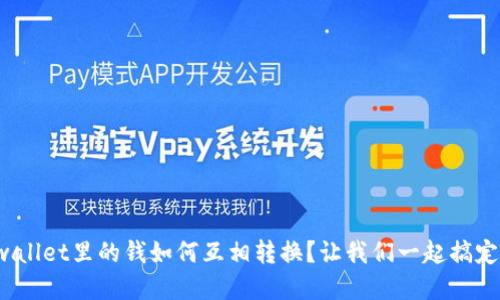 tpwallet里的钱如何互相转换？让我们一起搞定吧！