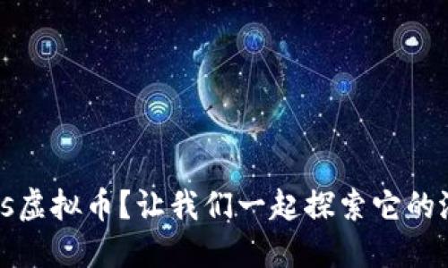什么是Pros虚拟币？让我们一起探索它的潜力和价值