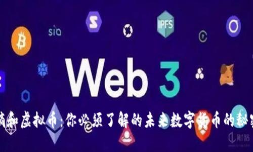熵和虚拟币：你必须了解的未来数字货币的秘密