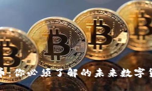 熵和虚拟币：你必须了解的未来数字货币的秘密