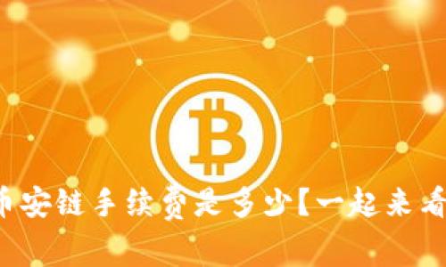 tpwallet币安链手续费是多少？一起来看全面解析！