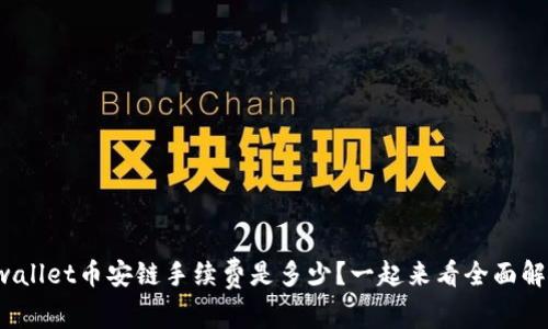 tpwallet币安链手续费是多少？一起来看全面解析！