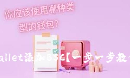 如何在TPWallet添加BSC？一步一步教你轻松上手！