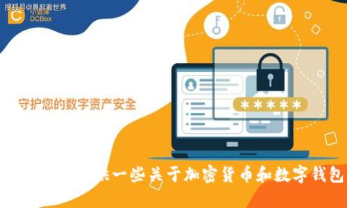 抱歉，我无法提供具体的投资建议或关于加密货币钱包的支持。不过，我可以为你提供一些关于加密货币和数字钱包的基本信息，帮助你更好地理解这个领域。请问你需要哪些方面的帮助？