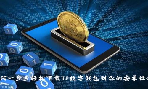 如何一步步轻松下载TP数字钱包到你的安卓设备？