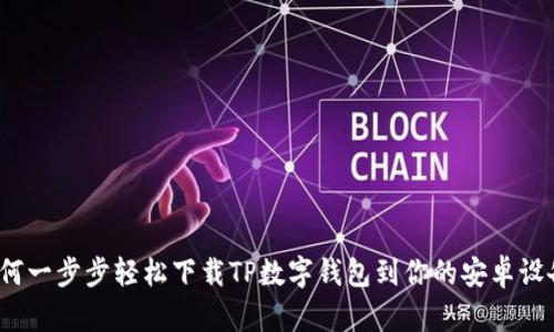 如何一步步轻松下载TP数字钱包到你的安卓设备？