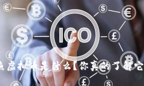 金鱼虚拟币是什么？你真的了解它吗？