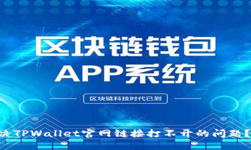 ### 怎么解决TPWallet官网链接打不开的问题？一起来看看吧！