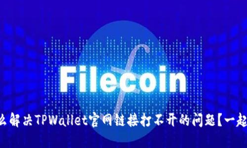 ### 怎么解决TPWallet官网链接打不开的问题？一起来看看吧！