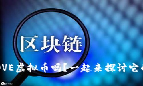 你知道LOVE虚拟币吗？一起来探讨它的未来吧！