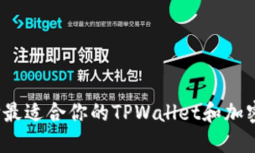 如何选择最适合你的TPWallet和加密交易所？