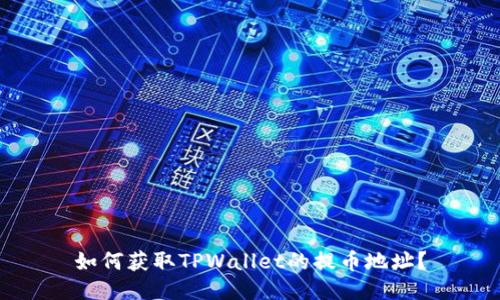 如何获取TPWallet的提币地址？