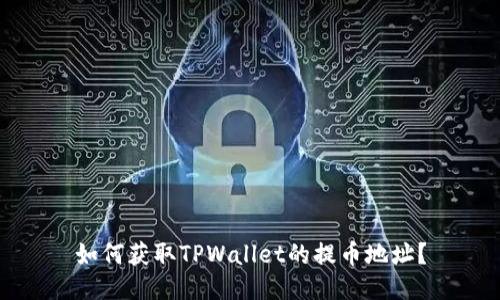 如何获取TPWallet的提币地址？