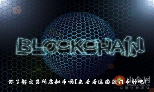 你了解交易所虚拟币吗？来看看这些热门币种吧！