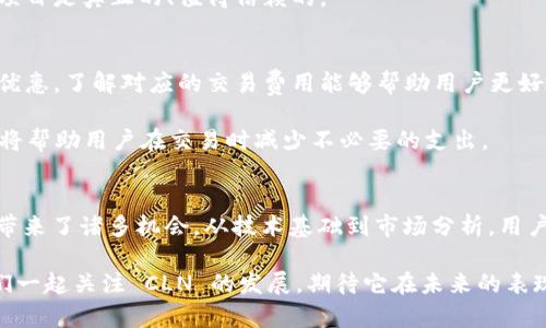   深入了解虚拟币 CLN：投资机会与潜在风险，你准备好了吗？ / 
 guanjianci 虚拟币, CLN, 投资机会, 风险 /guanjianci 

什么是虚拟币 CLN？
CLN，即的CoinLab Network，是一种新兴的虚拟货币，旨在为用户提供一个安全、便捷且高效的数字货币交易平台。与传统货币不同，CLN具有去中心化的特点，意味着它不依赖于任何单一机构或政府来维持其价值。CLN基于区块链技术，确保交易的透明性与安全性。

在了解CLN之前，有必要认识到虚拟币的基本概念。虚拟币是指那些以数字形式存在且不具有实物形态的货币。它们依赖于密码学技术来确保交易的安全性，旨在为用户提供一个更加便利的支付方式。很多人认为，虚拟币是未来金融的另一种可能性，而CLN则是这一领域中的一个新兴玩家。

CLN的背景与发展历程
CLN的创始团队由一群区块链和金融领域的专家组成，他们希望通过CLN来改善当前加密货币市场中的某些缺陷。该项目于2021年启动，经过多次迭代与更新，逐渐形成了今天的形态。最初，CLN的设计目标是为了支持去中心化金融（DeFi）项目，为小额投资者提供更好的投资机会。

随着市场的变化和用户需求的多样化，CLN不断进行技术升级。例如，团队引入了智能合约的概念，使得交易过程更加自动化和高效。此外，CLN也在积极拓展其在全球范围内的合作伙伴网络，以期增加其市场接受度。

CLN的投资机会
能够投入CLN的资金，可能是希望在未来收获收益的投资者的一个选择。CLN的价值不仅仅体现在其市场价格上，更在于它为用户提供的多样化服务。首先，持有CLN的用户可以享受到平台上的各项奖励，比如参与治理、获取交易手续费的分成等。

其次，CLN的生态系统正在不断扩展，与多家商家和服务提供商达成合作，用户在这其中可以享受到一定的折扣或优惠。这对于小型企业和创业者来说是一个很好的机会，能够借助这个平台来吸引更多的消费者。

潜在风险分析
然而，投资 CLN 也并非没有风险。加密货币市场波动极大，许多投资者在短时间内遭受了重大损失。用户必须了解，并清楚认识到，虚拟货币的价值可能会因市场情绪、政策法规等多重因素而大幅波动。

其次，由于CLN仍处于发展阶段，其技术和生态系统尚未完全成熟。任何新项目都面临技术漏洞或安全隐患的风险。一些用户在进入市场之前，应确保自己充分理解 CLN 的技术架构及运作方式，以降低潜在风险。

如何安全地投资CLN？
在决定投资 CLN 之前，用户需要考虑以下几点：首先，做好市场调研，了解当前的市场动态和趋势。此外，选择一个安全可靠的交易平台至关重要。骗子和骗局在加密货币领域屡见不鲜，用户应该避免在不信任的平台上进行交易。

其次，制定合理的投资计划。在加密货币领域，切忌冲动投资或过度投机。用户需要清楚自己的风险承受能力，确保在自己的经济范围内进行投资。控制风险是成功投资的关键。

虚拟币 CLN 的未来展望
展望未来，CLN 将继续致力于技术提升以及市场拓展。随着更多用户参与这一生态系统，CLN 的应用场景也将更加丰富。例如，团队正在研究如何将 CLN 融入电商平台中，促进线上消费。

同时，CLN 也面临着激烈的市场竞争。如何在众多虚拟币中脱颖而出，成为用户首选，将是团队需要思考的问题。加强与传统金融机构的合作，推动社会各界对 CLN 的认可，也将是未来的一条重要路线。

常见问题解答
h41. 我该如何购买 CLN？/h4
购买 CLN 有几种渠道。最常见的方式是通过交易所进行购买。用户需在合适的交易所注册账户，进行身份验证后即可开始交易。大部分交易所支持多种支付方式，包括银行转账和信用卡支付。

此外，有些用户选择参加初始代币发行（ICO）等方式，直接从项目团队那里购买 CLN。在此过程中应保持警惕，确保参与的项目是真正的、值得信赖的。

h42. CLN 的交易费用是多少？/h4
CLN 的交易费用因不同的交易所而异。一般来说，交易所会收取一定比例的手续费，并根据用户的交易量提供不同档次的优惠。了解对应的交易费用能够帮助用户更好地控制投资成本，制定合理的交易策略。

此外，用户在进行交易时，还需关注网络交易的手续费，这一费用通常会随着网络拥堵程度的变化而不同。掌握好这些信息将帮助用户在交易时减少不必要的支出。

总结
综上所述，虚拟币 CLN 作为一种新兴的数字货币，尽管面临市场竞争和潜在风险，但在正确的投资策略下，其确实为用户带来了诸多机会。从技术基础到市场分析，用户都需保持敏感，积极应对市场的变化。在投资之前，充分的调研和谨慎的决策将成为成功的关键。

虚拟币的世界依然充满不确定性，但严格的自我管理和明智的策略能够帮助我们把握住时代机遇，迎接未来的挑战。让我们一起关注 CLN 的发展，期待它在未来的表现！