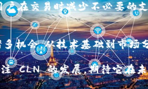   深入了解虚拟币 CLN：投资机会与潜在风险，你准备好了吗？ / 
 guanjianci 虚拟币, CLN, 投资机会, 风险 /guanjianci 

什么是虚拟币 CLN？
CLN，即的CoinLab Network，是一种新兴的虚拟货币，旨在为用户提供一个安全、便捷且高效的数字货币交易平台。与传统货币不同，CLN具有去中心化的特点，意味着它不依赖于任何单一机构或政府来维持其价值。CLN基于区块链技术，确保交易的透明性与安全性。

在了解CLN之前，有必要认识到虚拟币的基本概念。虚拟币是指那些以数字形式存在且不具有实物形态的货币。它们依赖于密码学技术来确保交易的安全性，旨在为用户提供一个更加便利的支付方式。很多人认为，虚拟币是未来金融的另一种可能性，而CLN则是这一领域中的一个新兴玩家。

CLN的背景与发展历程
CLN的创始团队由一群区块链和金融领域的专家组成，他们希望通过CLN来改善当前加密货币市场中的某些缺陷。该项目于2021年启动，经过多次迭代与更新，逐渐形成了今天的形态。最初，CLN的设计目标是为了支持去中心化金融（DeFi）项目，为小额投资者提供更好的投资机会。

随着市场的变化和用户需求的多样化，CLN不断进行技术升级。例如，团队引入了智能合约的概念，使得交易过程更加自动化和高效。此外，CLN也在积极拓展其在全球范围内的合作伙伴网络，以期增加其市场接受度。

CLN的投资机会
能够投入CLN的资金，可能是希望在未来收获收益的投资者的一个选择。CLN的价值不仅仅体现在其市场价格上，更在于它为用户提供的多样化服务。首先，持有CLN的用户可以享受到平台上的各项奖励，比如参与治理、获取交易手续费的分成等。

其次，CLN的生态系统正在不断扩展，与多家商家和服务提供商达成合作，用户在这其中可以享受到一定的折扣或优惠。这对于小型企业和创业者来说是一个很好的机会，能够借助这个平台来吸引更多的消费者。

潜在风险分析
然而，投资 CLN 也并非没有风险。加密货币市场波动极大，许多投资者在短时间内遭受了重大损失。用户必须了解，并清楚认识到，虚拟货币的价值可能会因市场情绪、政策法规等多重因素而大幅波动。

其次，由于CLN仍处于发展阶段，其技术和生态系统尚未完全成熟。任何新项目都面临技术漏洞或安全隐患的风险。一些用户在进入市场之前，应确保自己充分理解 CLN 的技术架构及运作方式，以降低潜在风险。

如何安全地投资CLN？
在决定投资 CLN 之前，用户需要考虑以下几点：首先，做好市场调研，了解当前的市场动态和趋势。此外，选择一个安全可靠的交易平台至关重要。骗子和骗局在加密货币领域屡见不鲜，用户应该避免在不信任的平台上进行交易。

其次，制定合理的投资计划。在加密货币领域，切忌冲动投资或过度投机。用户需要清楚自己的风险承受能力，确保在自己的经济范围内进行投资。控制风险是成功投资的关键。

虚拟币 CLN 的未来展望
展望未来，CLN 将继续致力于技术提升以及市场拓展。随着更多用户参与这一生态系统，CLN 的应用场景也将更加丰富。例如，团队正在研究如何将 CLN 融入电商平台中，促进线上消费。

同时，CLN 也面临着激烈的市场竞争。如何在众多虚拟币中脱颖而出，成为用户首选，将是团队需要思考的问题。加强与传统金融机构的合作，推动社会各界对 CLN 的认可，也将是未来的一条重要路线。

常见问题解答
h41. 我该如何购买 CLN？/h4
购买 CLN 有几种渠道。最常见的方式是通过交易所进行购买。用户需在合适的交易所注册账户，进行身份验证后即可开始交易。大部分交易所支持多种支付方式，包括银行转账和信用卡支付。

此外，有些用户选择参加初始代币发行（ICO）等方式，直接从项目团队那里购买 CLN。在此过程中应保持警惕，确保参与的项目是真正的、值得信赖的。

h42. CLN 的交易费用是多少？/h4
CLN 的交易费用因不同的交易所而异。一般来说，交易所会收取一定比例的手续费，并根据用户的交易量提供不同档次的优惠。了解对应的交易费用能够帮助用户更好地控制投资成本，制定合理的交易策略。

此外，用户在进行交易时，还需关注网络交易的手续费，这一费用通常会随着网络拥堵程度的变化而不同。掌握好这些信息将帮助用户在交易时减少不必要的支出。

总结
综上所述，虚拟币 CLN 作为一种新兴的数字货币，尽管面临市场竞争和潜在风险，但在正确的投资策略下，其确实为用户带来了诸多机会。从技术基础到市场分析，用户都需保持敏感，积极应对市场的变化。在投资之前，充分的调研和谨慎的决策将成为成功的关键。

虚拟币的世界依然充满不确定性，但严格的自我管理和明智的策略能够帮助我们把握住时代机遇，迎接未来的挑战。让我们一起关注 CLN 的发展，期待它在未来的表现！