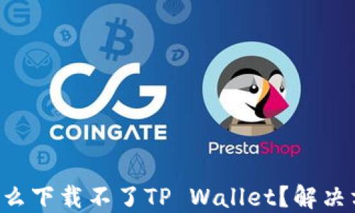 
华为手机怎么下载不了TP Wallet？解决方法大揭秘！