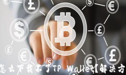 
华为手机怎么下载不了TP Wallet？解决方法大揭秘！