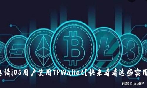 如何邀请iOS用户使用TPWallet？快来看看这些实用技巧！