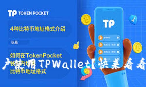 如何邀请iOS用户使用TPWallet？快来看看这些实用技巧！
