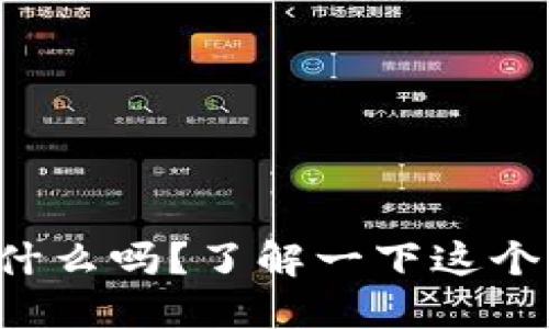 你知道塔塔币是什么吗？了解一下这个新兴的虚拟币吧！
