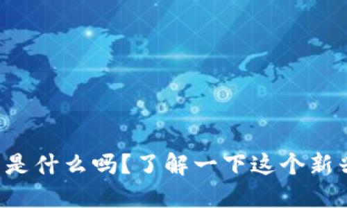 你知道塔塔币是什么吗？了解一下这个新兴的虚拟币吧！