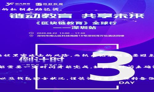   如何修改TPWallet的私钥？你知道吗？ / 

 guanjianci TPWallet, 私钥, 加密货币钱包, 区块链技术 /guanjianci 

引言
在这个数字资产愈发重要的时代，拥有一个安全、易于管理的加密货币钱包显得尤为迫切。TPWallet作为一款功能强大的多链数字钱包，提供了许多便利的服务，不过，如何修改私钥这一问题常常让用户困惑不已。在本文中，我们将详细探讨如何在TPWallet中修改私钥，以确保你的数字资产安全，提升用户体验，同时让你充分了解相关的操作细节。

了解私钥的重要性
首先，我们需要明确私钥的角色。在区块链网络中，私钥是你对账户资产的唯一控制权，它像是一把锁的钥匙，确保只有你能够访问、转移你的资产。如果有人获取了你的私钥，他们就可以完全控制你的数字资产。因此，正确处理私钥显得尤为重要。

TPWallet简介
TPWallet是一款集成了多种数字资产功能的钱包应用，它支持多个区块链网络，包括以太坊、比特币、波场等。TPWallet不仅提供便捷的存储功能，还有内置的交易系统，让用户可以在不同的区块链中进行资产管理。选择TPWallet不仅因为其功能强大，更因为其安全性和易用性。

修改私钥的必要性
在一些情况下，用户可能需要修改自己的私钥。例如，当你觉得你的私钥可能已经泄露，或者在多次使用后希望生成一个新的私钥以提高安全性。无论出于何种原因，了解如何修改私钥是保障数字资产安全的重要步骤。

如何在TPWallet中修改私钥
在TPWallet中直接修改现有的私钥并不可行，因为每个钱包地址的私钥与其生成时是绑定的。不过，用户可以通过生成新的钱包地址来实现“修改”私钥。以下是详细的步骤：

h4步骤一：备份现有钱包/h4
在任何情况下，备份当前的钱包都是至关重要的。你可以在TPWallet中找到“备份”选项，备份你的助记词或私钥。这将确保万一操作失败，你仍能够恢复资金。

h4步骤二：创建新的钱包/h4
通过TPWallet创建新的钱包，系统将自动生成一组新的私钥和助记词。请务必将这些信息安全保存。可以考虑使用密码管理软件或冷存储方式来保存你的私钥和助记词。

h4步骤三：转移资产/h4
在创建新钱包后，将你当前钱包中的所有资产转移到新钱包地址。可通过在应用内发送或收款功能完成。

h4步骤四：删除旧钱包（可选）/h4
一旦所有资产成功转移，你可以选择删除旧的钱包以避免混淆。但请确保早已备份了信息，以防未来需要恢复。

可能遇到的问题
在修改私钥的过程中，用户可能会遇到几个常见的问题。以下我们将一一进行详细解答。

h4问题一：我该如何备份私钥？/h4
备份私钥的方法有多种，最普遍的方法是记录下你的助记词或私钥。建议用户将其写在纸上并妥善保管，而不是仅仅依赖于数字存储。数字存储可能面临被黑客攻击的风险，而纸质记录则需要避免潮湿或火灾等不可抗力的因素。此外，使用加密的云存储也是一个不错的选择，但同样需要确保使用强密码和双重认证。

h4问题二：转移资产的过程中出现错误，怎么办？/h4
转移资产是区块链交易的基本操作，但是在进行时可能会遇到网络拥堵、手续费问题等多种因素。如果遇到转账未确认的情况，请耐心等待，有时转账可能需要一定时间才能完成。如果长时间未确认，可以查看交易ID的状态，或联系TPWallet的客服，获取进一步的帮助。

总结
通过本文，我们希望已帮助你了解如何在TPWallet中修改私钥。记住，安全性始终是第一位的，不论你是新手还是资深用户，都需要定期审视自己的私钥以及钱包安全状况。谨慎调动资产、保持备份，并对新出现的安全威胁保持警惕，才能更好地保护你的数字财富。希望你在加密货币的旅程中，能顺利而安全地管理自己的数字资产。

多加练习及探索会让你在这个领域越来越得心应手，祝你在区块链的世界中开创辉煌的一章！