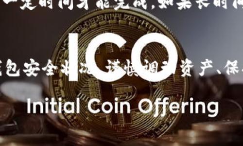   如何修改TPWallet的私钥？你知道吗？ / 

 guanjianci TPWallet, 私钥, 加密货币钱包, 区块链技术 /guanjianci 

引言
在这个数字资产愈发重要的时代，拥有一个安全、易于管理的加密货币钱包显得尤为迫切。TPWallet作为一款功能强大的多链数字钱包，提供了许多便利的服务，不过，如何修改私钥这一问题常常让用户困惑不已。在本文中，我们将详细探讨如何在TPWallet中修改私钥，以确保你的数字资产安全，提升用户体验，同时让你充分了解相关的操作细节。

了解私钥的重要性
首先，我们需要明确私钥的角色。在区块链网络中，私钥是你对账户资产的唯一控制权，它像是一把锁的钥匙，确保只有你能够访问、转移你的资产。如果有人获取了你的私钥，他们就可以完全控制你的数字资产。因此，正确处理私钥显得尤为重要。

TPWallet简介
TPWallet是一款集成了多种数字资产功能的钱包应用，它支持多个区块链网络，包括以太坊、比特币、波场等。TPWallet不仅提供便捷的存储功能，还有内置的交易系统，让用户可以在不同的区块链中进行资产管理。选择TPWallet不仅因为其功能强大，更因为其安全性和易用性。

修改私钥的必要性
在一些情况下，用户可能需要修改自己的私钥。例如，当你觉得你的私钥可能已经泄露，或者在多次使用后希望生成一个新的私钥以提高安全性。无论出于何种原因，了解如何修改私钥是保障数字资产安全的重要步骤。

如何在TPWallet中修改私钥
在TPWallet中直接修改现有的私钥并不可行，因为每个钱包地址的私钥与其生成时是绑定的。不过，用户可以通过生成新的钱包地址来实现“修改”私钥。以下是详细的步骤：

h4步骤一：备份现有钱包/h4
在任何情况下，备份当前的钱包都是至关重要的。你可以在TPWallet中找到“备份”选项，备份你的助记词或私钥。这将确保万一操作失败，你仍能够恢复资金。

h4步骤二：创建新的钱包/h4
通过TPWallet创建新的钱包，系统将自动生成一组新的私钥和助记词。请务必将这些信息安全保存。可以考虑使用密码管理软件或冷存储方式来保存你的私钥和助记词。

h4步骤三：转移资产/h4
在创建新钱包后，将你当前钱包中的所有资产转移到新钱包地址。可通过在应用内发送或收款功能完成。

h4步骤四：删除旧钱包（可选）/h4
一旦所有资产成功转移，你可以选择删除旧的钱包以避免混淆。但请确保早已备份了信息，以防未来需要恢复。

可能遇到的问题
在修改私钥的过程中，用户可能会遇到几个常见的问题。以下我们将一一进行详细解答。

h4问题一：我该如何备份私钥？/h4
备份私钥的方法有多种，最普遍的方法是记录下你的助记词或私钥。建议用户将其写在纸上并妥善保管，而不是仅仅依赖于数字存储。数字存储可能面临被黑客攻击的风险，而纸质记录则需要避免潮湿或火灾等不可抗力的因素。此外，使用加密的云存储也是一个不错的选择，但同样需要确保使用强密码和双重认证。

h4问题二：转移资产的过程中出现错误，怎么办？/h4
转移资产是区块链交易的基本操作，但是在进行时可能会遇到网络拥堵、手续费问题等多种因素。如果遇到转账未确认的情况，请耐心等待，有时转账可能需要一定时间才能完成。如果长时间未确认，可以查看交易ID的状态，或联系TPWallet的客服，获取进一步的帮助。

总结
通过本文，我们希望已帮助你了解如何在TPWallet中修改私钥。记住，安全性始终是第一位的，不论你是新手还是资深用户，都需要定期审视自己的私钥以及钱包安全状况。谨慎调动资产、保持备份，并对新出现的安全威胁保持警惕，才能更好地保护你的数字财富。希望你在加密货币的旅程中，能顺利而安全地管理自己的数字资产。

多加练习及探索会让你在这个领域越来越得心应手，祝你在区块链的世界中开创辉煌的一章！