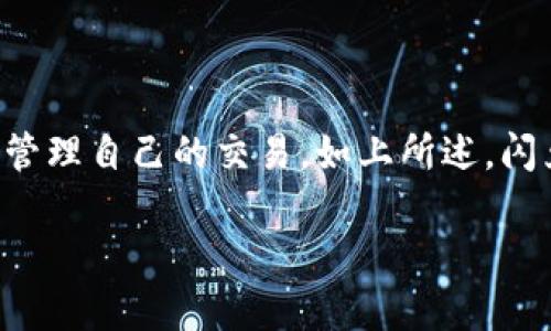   TPWallet闪兑待支付是什么意思？ /   
 guanjianci TPWallet, 闪兑, 待支付, 数字货币 /guanjianci 

引言  
在数字货币的快速发展中，用户对于交易的便捷性和安全性有着越来越高的要求。而TPWallet作为一个多币种钱包，提供了闪兑功能，使得用户能够快速地进行数字货币的交换。然而，许多用户在使用过程中可能会遇到“待支付”这一状态，尤其是在闪兑交易中。那么，TPWallet闪兑待支付到底是什么意思呢？在此，我们将详细解析这一概念，并解答您可能会有的相关问题。  

TPWallet闪兑功能概述  
TPWallet的闪兑功能是为了解决用户在进行数字货币交易时所面临的流动性问题。用户可以在钱包内进行多种数字货币之间的即时兑换，例如将比特币（BTC）兑换为以太坊（ETH），并且这一过程通常会在几分钟内完成。闪兑功能的便捷性使得用户不再需要依赖于复杂的交易所操作，而是可以在一个安全、快速的环境中完成交易。  

“待支付”状态的含义  
在TPWallet中，当你进行闪兑交易时，如果交易状态显示为“待支付”，这意味着你的兑换请求已经发起，但尚未完成支付。这个状态可能由多种原因导致，例如：  
ul  
  listrong网络延迟：/strong在去中心化交易中，区块链的网络可能出现临时延迟，导致交易处理速度较慢。/li  
  listrong资金不足：/strong如果你的钱包余额不足以完成该交易，系统会将交易标记为待支付，等待你充值相应的币种。/li  
  listrong确认不足：/strong在某些情况下，可能需要更多的网络确认才能将交易状态更新为“已支付”。/li  
/ul  
因此，“待支付”状态并不代表交易失败，而是指需要用户或者系统进一步的操作以完成支付。  

如何处理“待支付”的状态？  
面对闪兑交易状态为“待支付”，用户可以考虑以下几个步骤来处理：  
ul  
  listrong检查交易记录：/strong首先，对于每一笔交易，用户应查看交易记录，确认是否存在多次提交请求的情况。/li  
  listrong查看余额：/strong检查钱包余额，确保有足够的资产来支付待兑换的金额。/li  
  listrong耐心等待：/strong有时由于网络原因，交易可能需要一定时间来完成。在这种情况下，用户需要耐心等待，稍后再查看状态。/li  
/ul  
如果经过一定时间仍然显示“待支付”，那么建议用户联系客服寻求帮助，确认交易是否成功。  

TPWallet使用最佳实践  
为了避免不必要的“待支付”状态，用户在使用TPWallet进行闪兑交易时，遵循一些最佳实践非常重要：  
ul  
  listrong保持网络稳定：/strong在进行交易时，确保自己的网络连接稳定，以避免由于网络问题导致的支付延迟。/li  
  listrong定期余额检查：/strong随时关注钱包中的余额，特别是在进行大额交易前，确保账户余额足够。/li  
  listrong熟悉市场：/strong在闪兑前，了解当前市场行情和汇率，避免不必要的损失。/li  
/ul  

可能的相关问题  
在理解TPWallet闪兑待支付的过程中，用户可能还会有以下两个相关问题：  

1. TPWallet的闪兑交易通常需要多长时间？  
TPWallet中的闪兑交易速度与网络情况、区块确认时间以及交易金额等多种因素有关。通常来说，闪兑交易在理想情况下会在几分钟内完成。然而，具体的时间可能会因为网络拥堵等外部因素而有所延迟。在大多数情况下，如果网络状况良好，用户会在5到10分钟内看到交易的最终结果。  

2. 如何确保我的交易安全？  
安全是数字货币交易中不可忽视的一部分。TPWallet虽然提供了良好的保护措施，但用户同样也需要采取一些额外的安全措施来确保自己的资产安全：  
ul  
  listrong使用强密码：/strong设置独特且复杂的密码，用于保护您的TPWallet账户，避免使用容易被猜到的密码。/li  
  listrong启用双重验证：/strong如果TPWallet支持双重验证，务必启用这一功能，增加交易的安全性。/li  
  listrong谨慎下载：/strong确保软件来自官方渠道，避免下载来源不明的应用程序，以防止感染恶意软件。/li  
  listrong定期备份：/strong经常备份钱包中的重要信息，以防丢失数据时可以及时恢复。/li  
/ul  
通过这些方式，用户能够大大提升交易的安全性，减少资产风险。  

结论  
TPWallet闪兑待支付的状态提醒用户在交易过程中要保持警觉，同时也为用户提供了重要的信息处理方式。用户只需理解这一状态的含义，并采取适当的措施，就能够有效管理自己的交易。如上所述，闪兑交易的便捷性为用户节省了大量时间，但仍需在交易中保持谨慎。随着数字货币的不断发展，理解这些基本概念将为用户提供更优质的交易体验。  

希望这些信息能够帮助您更好地理解TPWallet的闪兑功能及其“待支付”状态，提升您在数字货币领域的操作技巧。如果您还有其他疑问，欢迎随时咨询！  