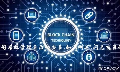   TPWallet闪兑待支付是什么意思？ /   
 guanjianci TPWallet, 闪兑, 待支付, 数字货币 /guanjianci 

引言  
在数字货币的快速发展中，用户对于交易的便捷性和安全性有着越来越高的要求。而TPWallet作为一个多币种钱包，提供了闪兑功能，使得用户能够快速地进行数字货币的交换。然而，许多用户在使用过程中可能会遇到“待支付”这一状态，尤其是在闪兑交易中。那么，TPWallet闪兑待支付到底是什么意思呢？在此，我们将详细解析这一概念，并解答您可能会有的相关问题。  

TPWallet闪兑功能概述  
TPWallet的闪兑功能是为了解决用户在进行数字货币交易时所面临的流动性问题。用户可以在钱包内进行多种数字货币之间的即时兑换，例如将比特币（BTC）兑换为以太坊（ETH），并且这一过程通常会在几分钟内完成。闪兑功能的便捷性使得用户不再需要依赖于复杂的交易所操作，而是可以在一个安全、快速的环境中完成交易。  

“待支付”状态的含义  
在TPWallet中，当你进行闪兑交易时，如果交易状态显示为“待支付”，这意味着你的兑换请求已经发起，但尚未完成支付。这个状态可能由多种原因导致，例如：  
ul  
  listrong网络延迟：/strong在去中心化交易中，区块链的网络可能出现临时延迟，导致交易处理速度较慢。/li  
  listrong资金不足：/strong如果你的钱包余额不足以完成该交易，系统会将交易标记为待支付，等待你充值相应的币种。/li  
  listrong确认不足：/strong在某些情况下，可能需要更多的网络确认才能将交易状态更新为“已支付”。/li  
/ul  
因此，“待支付”状态并不代表交易失败，而是指需要用户或者系统进一步的操作以完成支付。  

如何处理“待支付”的状态？  
面对闪兑交易状态为“待支付”，用户可以考虑以下几个步骤来处理：  
ul  
  listrong检查交易记录：/strong首先，对于每一笔交易，用户应查看交易记录，确认是否存在多次提交请求的情况。/li  
  listrong查看余额：/strong检查钱包余额，确保有足够的资产来支付待兑换的金额。/li  
  listrong耐心等待：/strong有时由于网络原因，交易可能需要一定时间来完成。在这种情况下，用户需要耐心等待，稍后再查看状态。/li  
/ul  
如果经过一定时间仍然显示“待支付”，那么建议用户联系客服寻求帮助，确认交易是否成功。  

TPWallet使用最佳实践  
为了避免不必要的“待支付”状态，用户在使用TPWallet进行闪兑交易时，遵循一些最佳实践非常重要：  
ul  
  listrong保持网络稳定：/strong在进行交易时，确保自己的网络连接稳定，以避免由于网络问题导致的支付延迟。/li  
  listrong定期余额检查：/strong随时关注钱包中的余额，特别是在进行大额交易前，确保账户余额足够。/li  
  listrong熟悉市场：/strong在闪兑前，了解当前市场行情和汇率，避免不必要的损失。/li  
/ul  

可能的相关问题  
在理解TPWallet闪兑待支付的过程中，用户可能还会有以下两个相关问题：  

1. TPWallet的闪兑交易通常需要多长时间？  
TPWallet中的闪兑交易速度与网络情况、区块确认时间以及交易金额等多种因素有关。通常来说，闪兑交易在理想情况下会在几分钟内完成。然而，具体的时间可能会因为网络拥堵等外部因素而有所延迟。在大多数情况下，如果网络状况良好，用户会在5到10分钟内看到交易的最终结果。  

2. 如何确保我的交易安全？  
安全是数字货币交易中不可忽视的一部分。TPWallet虽然提供了良好的保护措施，但用户同样也需要采取一些额外的安全措施来确保自己的资产安全：  
ul  
  listrong使用强密码：/strong设置独特且复杂的密码，用于保护您的TPWallet账户，避免使用容易被猜到的密码。/li  
  listrong启用双重验证：/strong如果TPWallet支持双重验证，务必启用这一功能，增加交易的安全性。/li  
  listrong谨慎下载：/strong确保软件来自官方渠道，避免下载来源不明的应用程序，以防止感染恶意软件。/li  
  listrong定期备份：/strong经常备份钱包中的重要信息，以防丢失数据时可以及时恢复。/li  
/ul  
通过这些方式，用户能够大大提升交易的安全性，减少资产风险。  

结论  
TPWallet闪兑待支付的状态提醒用户在交易过程中要保持警觉，同时也为用户提供了重要的信息处理方式。用户只需理解这一状态的含义，并采取适当的措施，就能够有效管理自己的交易。如上所述，闪兑交易的便捷性为用户节省了大量时间，但仍需在交易中保持谨慎。随着数字货币的不断发展，理解这些基本概念将为用户提供更优质的交易体验。  

希望这些信息能够帮助您更好地理解TPWallet的闪兑功能及其“待支付”状态，提升您在数字货币领域的操作技巧。如果您还有其他疑问，欢迎随时咨询！  