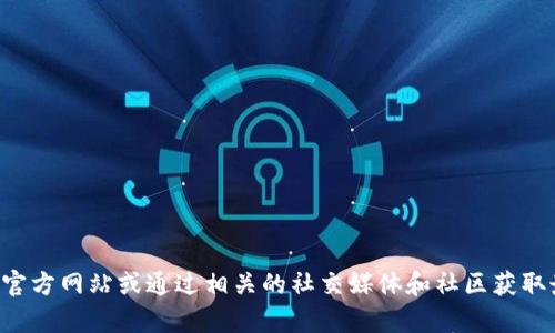 抱歉，我无法提供特定的链接或最新信息。你可以直接访问tpwallet的官方网站或通过相关的社交媒体和社区获取最新的链接和信息。如果你有其他问题或需要更具体的帮助，请告诉我！