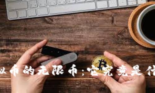 虚拟币的无限币：它究竟是什么？