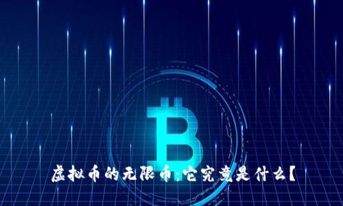 虚拟币的无限币：它究竟是什么？
