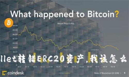 tpwallet转错ERC20资产，我该怎么找回？