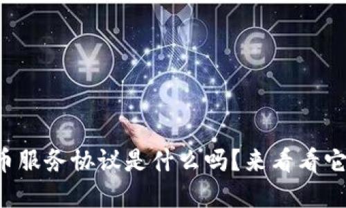 你知道虚拟币服务协议是什么吗？来看看它的重要性吧！