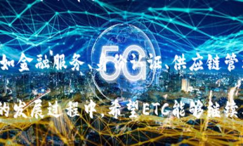 jiaoti深入了解ETC虚拟币：您需要知道的一切/jiaoti  
以太坊经典, 虚拟币, 区块链, 加密货币/guanjianci  

什么是以太坊经典（ETC）？  
以太坊经典（Ethereum Classic，简称ETC）是以太坊网络的分叉版本，诞生于2016年，源于以太坊在遭遇“多签攻击”后的一次重大争议。为了挽救被盗资金，以太坊社区选择了进行硬分叉，这个决定形成了两个不同的区块链：以太坊（ETH）和以太坊经典（ETC）。尽管两者在许多技术基础上相似，但它们的目标和理念却大相径庭。以太坊经典坚持了“代码即法律”的理念，强调区块链的不变性，而以太坊则更加重视技术的灵活性和用户的利益。  

ETC的核心特点  
ETC拥有几个显著的特点，使其在加密货币市场中占有一席之地：  
ul  
listrong去中心化：/strongETC网络的去中心化程度较高，用户可以不依赖中心化的机构进行交易和合约创建。/li  
listrong智能合约：/strong与以太坊类似，ETC也支持智能合约的开发，这使得开发者能够创造复杂的去中心化应用（DApps）。/li  
listrong稳定性：/strong由于其较长的存在时间，ETC在技术上较为稳定，吸引了不少开发者和矿工参与其中。/li  
listrong社区驱动：/strongETC的发展和更新依赖于社区成员的贡献，强调了参与者的民主性。/li  
/ul  

为什么选择ETC？  
选择以太坊经典的原因有很多，特别是对于那些关注区块链技术原理和理念的投资者而言。对于希望保持“去中心化”核心价值的用户，ETC的抗中心化性和不变性成为了其重要吸引力。此外，由于ETC的算法较为简单，参与挖矿的门槛较低，普通用户也能相对容易地参与到这个市场中来。  

ETC市场的现状与前景  
在加密货币市场中，以太坊经典的价格波动性很大，受市场趋势、投资者情绪及技术更新等多种因素影响。虽然ETC并没有像以太坊那般迅速上涨，但仍然吸引了不少目光。随着区块链技术的不断发展和应用场景的不断拓展，ETC在某些特定领域也显示出了强大的生命力。  

如何购买和存储ETC？  
购买ETC的方式与其他加密货币相似。用户可以通过以下几种途径获得以太坊经典：  
ul  
listrong交易所：/strong选择一个口碑良好的交易所注册账户，充值资金后就可以购买ETC。目前较为知名的交易所如Binance、Coinbase等都支持ETC交易。/li  
listrongOTC（场外交易）：/strong对于大额交易，用户可以选择场外交易方式，这样可以避免在交易所中对价格造成大的冲击。/li  
listrong挖矿：/strong如果您拥有一定的技术基础，您可以搭建自己的ETC矿机，通过挖矿获得以太坊经典。在选择矿池和挖矿软件时，请务必做好相关研究。/li  
/ul  
存储方面，用户可以选择多种类型的钱包：  
ul  
listrong热钱包：/strong例如MetaMask、Trust Wallet等，方便快捷，适合短期存储和日常使用。/li  
listrong冷钱包：/strong如硬件钱包（Trezor、Ledger），更加安全，适合长期存储大量数字资产。/li  
listrong纸钱包：/strong也可以生成纸钱包，将私钥写下来存储，这种方式因为不连接网络而相对安全，但需要注意避免丢失。/li  
/ul  

ETC的挖矿方式  
挖矿是获取ETC的主要方式之一，用户可以通过自己的计算机参与到ETC网络的维护中。以太坊经典采用的是Ethash算法，使用GPU进行挖矿是最普遍的方法。以下是一些挖矿的基本步骤：  
ol  
li选择合适的硬件：尽管使用CPU也可挖矿，但实际上GPU的效率更高，因此建议选择显卡进行挖矿。/li  
li加入矿池：单独挖矿难度较高，加入矿池能够提高成功率，与其他矿工合作更有机率获得奖励。/li  
li下载挖矿软件：根据需求选择合适的挖矿软件，如Claymore或Phoenix等，安装后进行配置。/li  
li开始挖矿：完成上述步骤后，启动挖矿软件，您就可以开始挖掘ETC了！/li  
/ol  

ETC的社区生态  
以太坊经典的社区非常活跃，用户，可以通过不同的社交媒体平台、论坛和专属的网站参与到讨论中去。社区不仅为用户提供了技术支持、教育资源，还有助于推动ETC的发展。在参与社区活动时，您可以结识志同道合的朋友，及时获取最新资讯。  

常见问题解答  
接下来，我们将回答两个与以太坊经典相关的常见问题，帮助您更好地理解和参与这个虚拟币的世界。  

问题一：ETC与ETH有什么区别？  
虽然ETC与ETH有相似之处，但它们在理念和技术实现上有明显的不同。以太坊（ETH）专注于技术创新，频繁更新和调整其协议，以适应市场需求，而以太坊经典（ETC）则坚持原始以太坊的设计理念，坚持去中心化和抗审查的核心价值。两个网络的发展也导致了它们在社区、开发者支持和应用案例上的差异。因此，用户在选择投资或参与某一个网络时，应该明确自己的目标和理念。  

问题二：ETC的未来发展趋势如何？  
随着区块链技术不断演进，ETC在某些特定领域展现出强大的潜力。尽管面临着ETH的竞争，ETC仍然在不断吸引开发者和矿工加入社区。为适应市场需求，ETC未来可能会开展更多的合作项目和应用场景，比如金融服务、身份认证、供应链管理等。同时，随着全球对于去中心化和隐私保护需求的增加，ETC也可能会迎来新的发展机遇。投资者和开发者需要密切关注这些变化，以把握潜在的机会。  

总之，以太坊经典不仅在技术上持续迭代，也在社区的推动下形成了独特的文化氛围。对于想要深入了解并投资这个虚拟币的人而言，了解其背景、特点及发展趋势，无疑会帮助他们更好地做出决策。在未来的发展过程中，希望ETC能够继续其技术，与时俱进，不断为用户提供更好的体验。