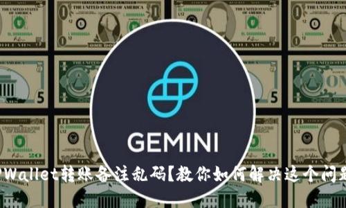 TPWallet转账备注乱码？教你如何解决这个问题！