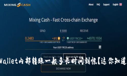 TPWallet内部转账一般多长时间到帐？这你知道吗？