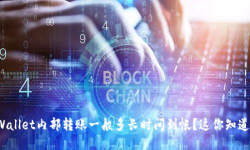 TPWallet内部转账一般多长时间到帐？这你知道吗？